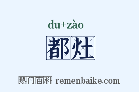 都灶是什么意思的图片